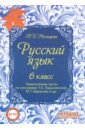 Русский язык. 6 класс. Тематические тесты по программе Т.А. Ладыженской, М.Т. Баранова и др. ФГОС - Мальцева Леля Игнатьевна
