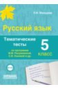 Русский язык. 5 класс. Тематические тесты по программам М.М. Разумовской, С.И. Львовой и др. ФГОС - Мальцева Леля Игнатьевна