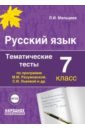 Русский язык. 7 класс. Тематические тесты по программам М.М. Разумовской, С.И. Львовой и др. ФГОС - Мальцева Леля Игнатьевна