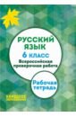 ВПР. Русский язык. 6 класс. Рабочая тетрадь. ФГОС (+ ответы) - Мальцева Леля Игнатьевна
