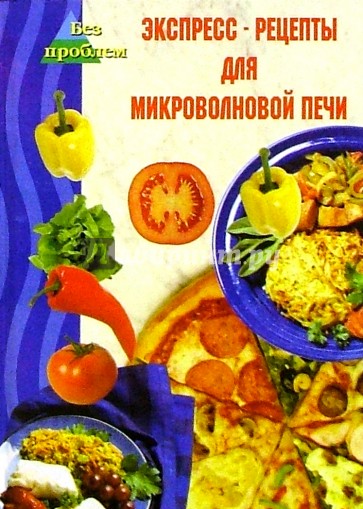 Экспресс-рецепты для микроволновой печи