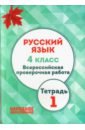 ВПР. Русский язык. 4 класс. Тетрадь 1. ФГОС - Мальцева Леля Игнатьевна