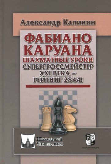 Фабиано Каруана. Шахматные уроки. Супергроссмейстер ХХI века - рейтинг 2844!