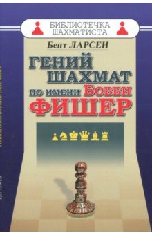 Обложка книги Гений шахмат по имени Бобби Фишер, Ларсен Бент