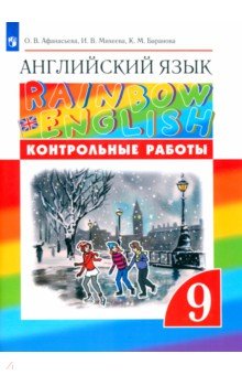 Обложка книги Английский язык. 9 класс. Контрольные работы. ФГОС, Афанасьева Ольга Васильевна, Михеева Ирина Владимировна, Баранова Ксения Михайловна