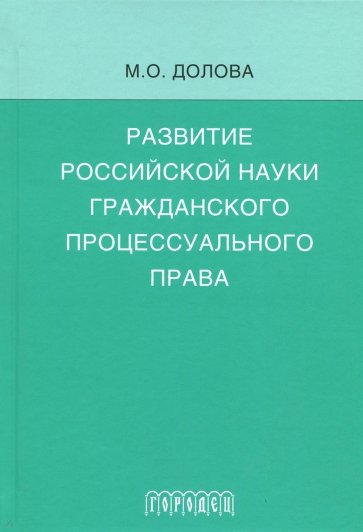 Развитие российской науки гражданского процессуального права