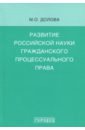 Обложка Развитие российской науки гражданского процессуального права