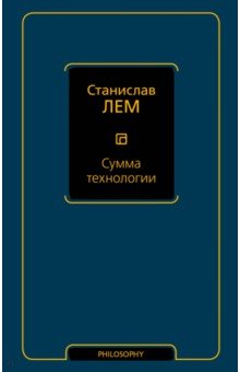 Обложка книги Сумма технологии, Лем Станислав