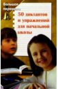 Брусенская Людмила 50 диктантов и упражнений для начальной школы