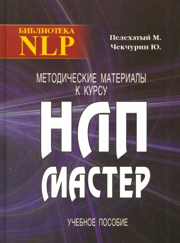 Методические материалы к курсу НЛП - Мастер.