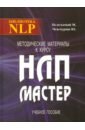 Обложка Методические материалы к курсу НЛП - Мастер.