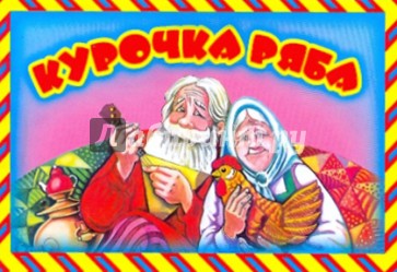 Курочка Ряба