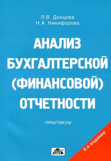 Анализ бухгалтерской (финансовой) отчетности