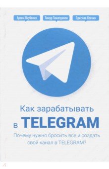 

Как зарабатывать в Telegram. Почему нужно бросить все и создать свой канал в Telegram