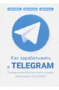 артем сенаторов telegram как запустить канал привлечь подписчиков и заработать на контенте Тажетдинов Тимур, Ковчик Здислав, Якубенко Артем Как зарабатывать в Telegram. Почему нужно бросить все и создать свой канал в Telegram?