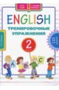 Английский язык. 2 класс. Тренировочные упражнения. Учебное пособие - Белоус Елена Павловна