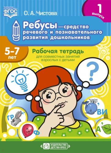 Ребусы - средство речевого и познавательного развития дошкольников 5-7 лет. Рабочая тетрадь. Вып. 1