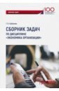 Горбунова Галина Владимировна Сборник задач по дисциплине Экономика организации