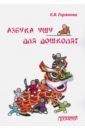 Азбука ушу для дошколят. Методическое пособие