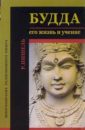 будда его жизнь и учение 3 е издание пишель р Пишель Рихард Будда. Его жизнь и учение