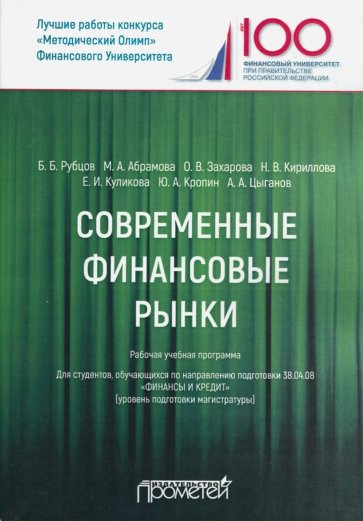 Соврем финансов рынки. Рабочая учебная программа