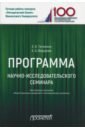 Программа научно-исследовательского семинара. Для студентов, обучающихся по направлению 38.04.02 - Тютюкина Елена Борисовна, Федорова Елена Анатольевна