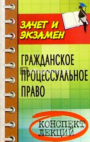 Гражданское процессуальное право (гражданский процесс): Конспект лекций