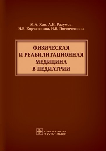 Физическая и реабилитационная медицина в педиатрии