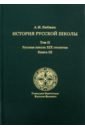 История русской школы императорской эпохи. В 3-х томах. Том 2. Русская школа XIX столетия. Книга 3 - Любжин Алексей Игоревич