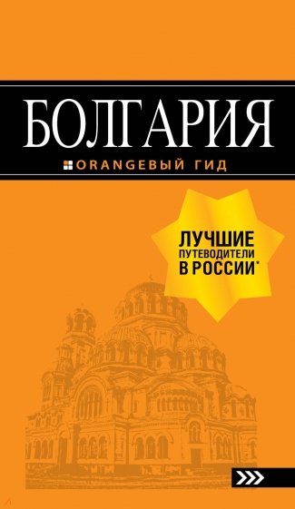 Болгария 5изд /Орнжевый гид