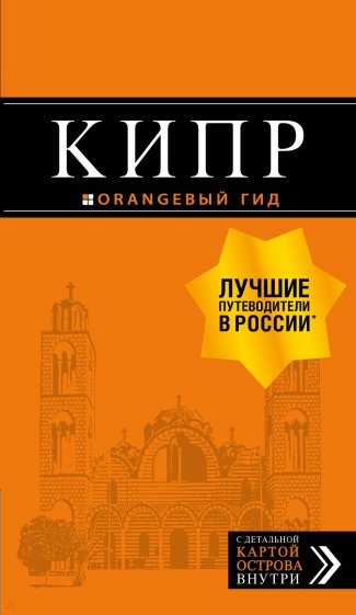 Кипр 6изд /Оранжевый гид