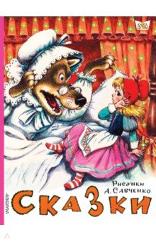 Михалков Сергей Владимирович, Маршак Самуил Яковлевич, Орлов В. - Сказки. Рисунки А.Савченко