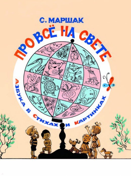 Иллюстрация 7 из 9 для Стихи и сказки | Лабиринт - книги. Источник: Лабиринт