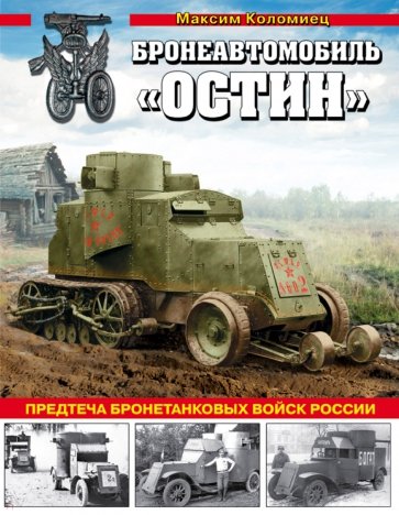 Бронеавтомобиль "Остин". Предтеча бронетанковых войск России