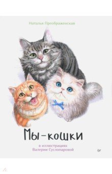 Преображенская Наталья - Мы - кошки