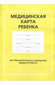 Медицинская карта ребенка для образовательных учреждений. Форма № 026/у