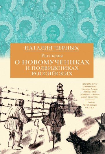 Рассказы о новомучениках и подвижниках Российских