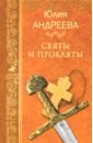 Андреева Юлия Игоревна Святы и прокляты андреева ю святы и прокляты