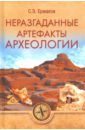 Ермаков Станислав Эдуардович Неразгаданные артефакты археологии