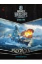 военные корабли world of battleships календарь настенный на 2018 год World of Warships. Военные корабли. Раскраска