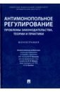 Деревягина Ольга Евгеньевна, Князева Ирина Владимировна, Долинская Владимира Владимировна Антимонопольное регулирование. Монография деревягина ольга евгеньевна князева ирина владимировна долинская владимира владимировна антимонопольное регулирование монография