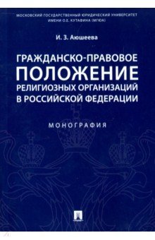 Аюшеева Ирина Зориктуевна - Гражданско-правовое положение религиозных организаций в Российской Федерации. Монография