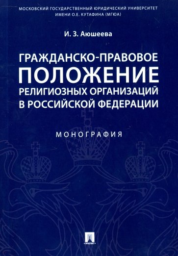 Гражд-прав.положение религ.орг. в РФ. Монография