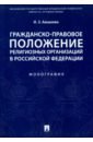 Гражданско-правовое положение религиозных организаций в Российской Федерации. Монография - Аюшеева Ирина Зориктуевна