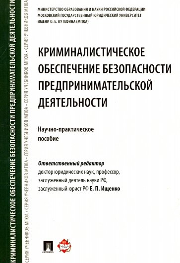 Криминалистическое обеспечение безопасности предпринимательской деятельности