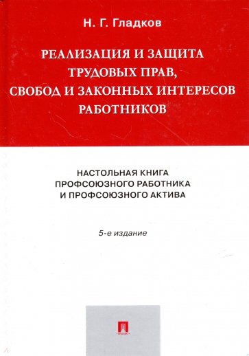 Реализация и защита трудовых прав, свобод и законных интересов работников. Настольная книга профсоюз