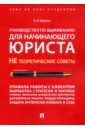 Руководство по выживанию для начинающего юриста. НЕ теоретические советы. Учебно-практ. пособие - Наумова Людмила Николаевна