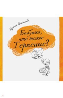 Данилова Ирина Семеновна - Бабушка, что такое Терпение?