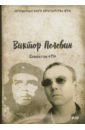 Пелевин Виктор Олегович Generation П пелевин виктор олегович generation п