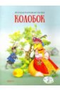 Колобок кукла в русском сарафане и кокошнике с детьми